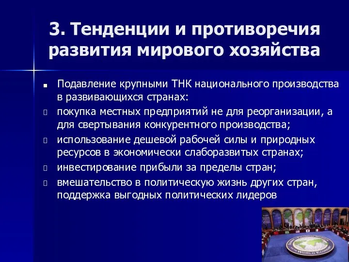 3. Тенденции и противоречия развития мирового хозяйства Подавление крупными ТНК