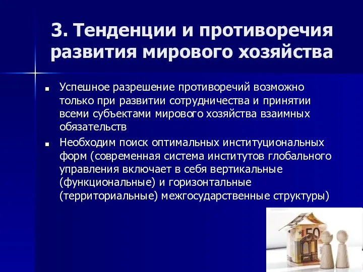 3. Тенденции и противоречия развития мирового хозяйства Успешное разрешение противоречий