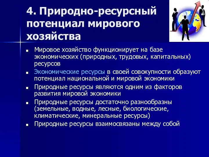 4. Природно-ресурсный потенциал мирового хозяйства Мировое хозяйство функционирует на базе