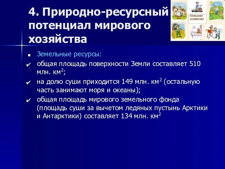 4. Природно-ресурсный потенциал мирового хозяйства Земельные ресурсы: общая площадь поверхности