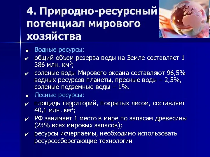 4. Природно-ресурсный потенциал мирового хозяйства Водные ресурсы: общий объем резерва