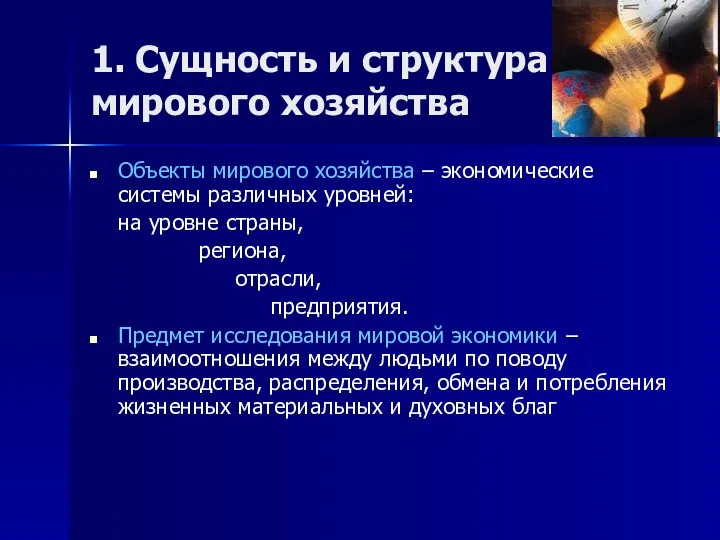 1. Сущность и структура мирового хозяйства Объекты мирового хозяйства –