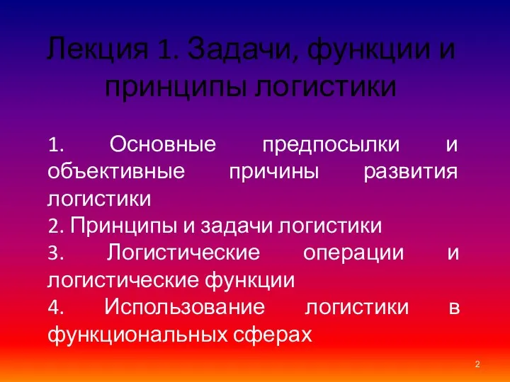 Лекция 1. Задачи, функции и принципы логистики 1. Основные предпосылки