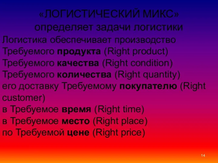 «ЛОГИСТИЧЕСКИЙ МИКС» определяет задачи логистики Логистика обеспечивает производство Требуемого продукта