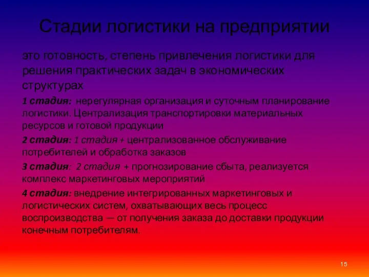 Стадии логистики на предприятии это готовность, степень привлечения логистики для