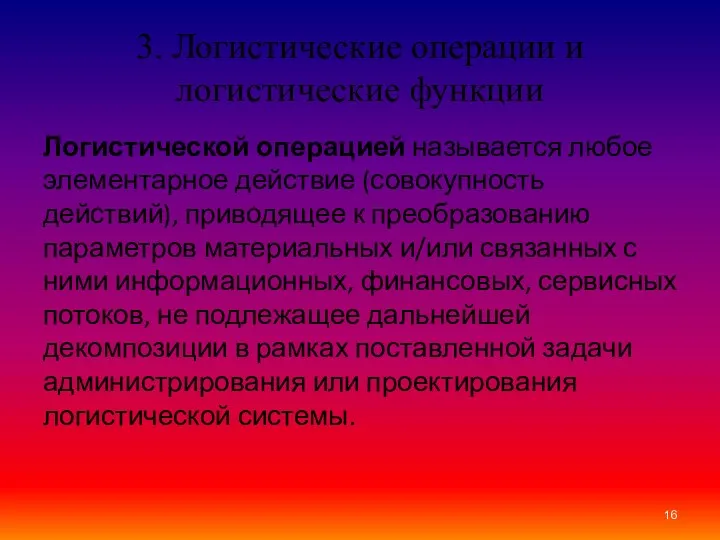 3. Логистические операции и логистические функции Логистической операцией называется любое