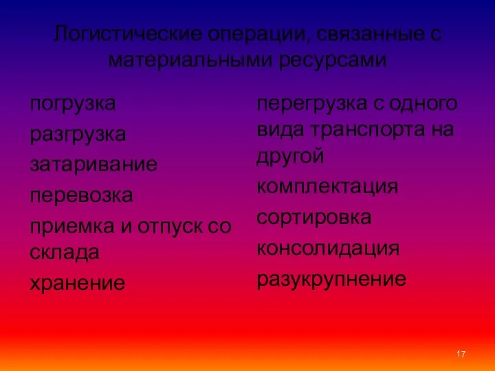 Логистические операции, связанные с материальными ресурсами погрузка разгрузка затаривание перевозка