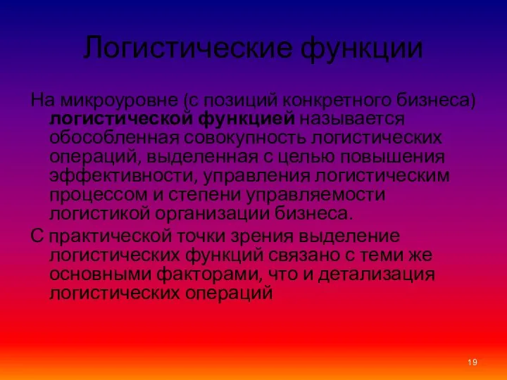 Логистические функции На микроуровне (с позиций конкретного бизнеса) логистической функцией