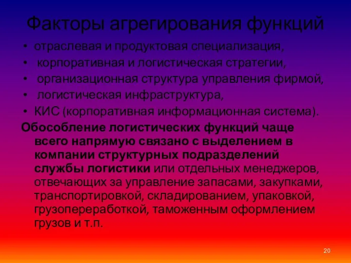 Факторы агрегирования функций отраслевая и продуктовая специализация, корпоративная и логистическая