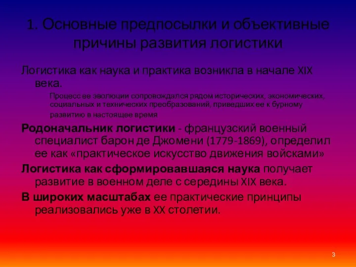 1. Основные предпосылки и объективные причины развития логистики Логистика как