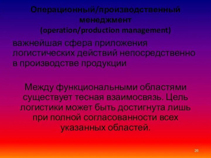 Операционный/производственный менеджмент (operation/production management) важнейшая сфера приложения логистических действий непосредственно