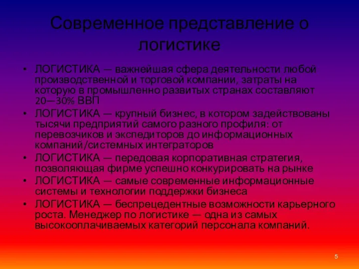 Современное представление о логистике ЛОГИСТИКА — важнейшая сфера деятельности любой