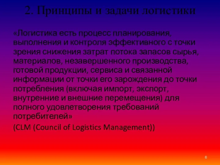 2. Принципы и задачи логистики «Логистика есть процесс планирования, выполнения