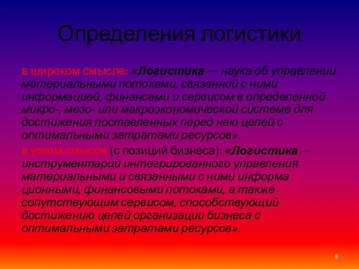 Определения логистики в широком смысле: «Логистика — наука об управлении