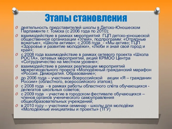 деятельность представителей школы в Детско-Юношеском Парламенте г. Томска (с 2006