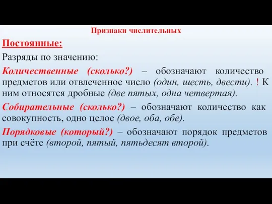 Признаки числительных Постоянные: Разряды по значению: Количественные (сколько?) – обозначают