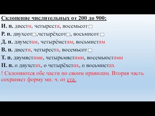 Склонение числительных от 200 до 900: И. п. двести, четыреста,