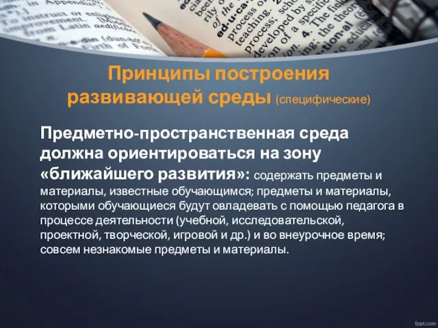 Принципы построения развивающей среды (специфические) Предметно-пространственная среда должна ориентироваться на зону «ближайшего развития»: