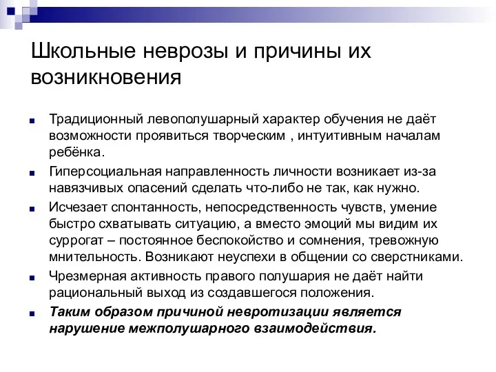 Школьные неврозы и причины их возникновения Традиционный левополушарный характер обучения