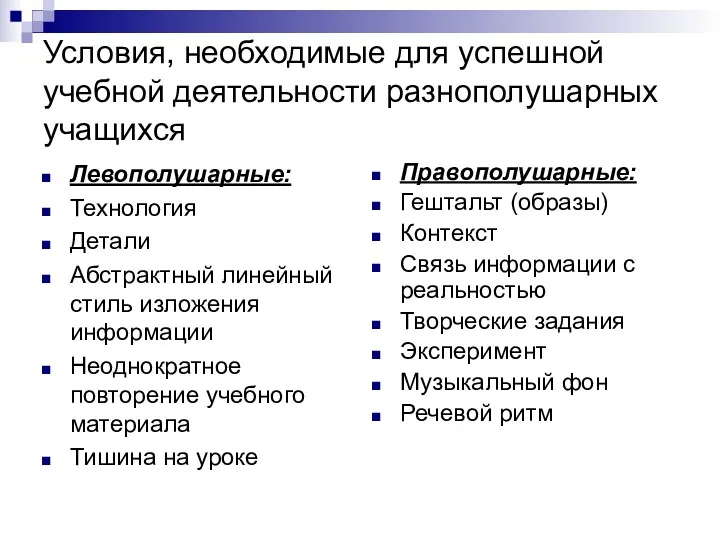 Условия, необходимые для успешной учебной деятельности разнополушарных учащихся Левополушарные: Технология