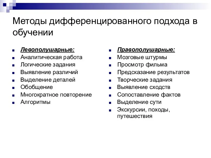 Методы дифференцированного подхода в обучении Левополушарные: Аналитическая работа Логические задания Выявление различий Выделение