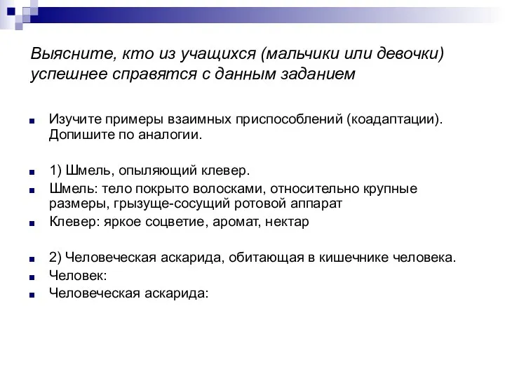 Выясните, кто из учащихся (мальчики или девочки) успешнее справятся с данным заданием Изучите