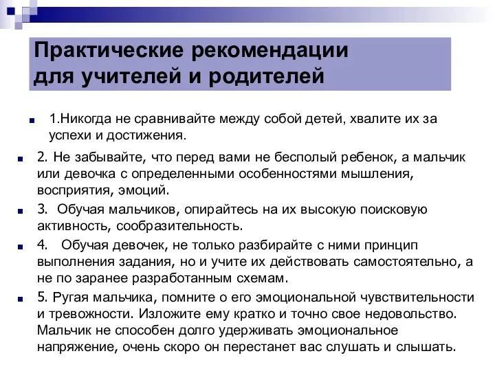 1.Никогда не сравнивайте между собой детей, хвалите их за успехи и достижения. Практические