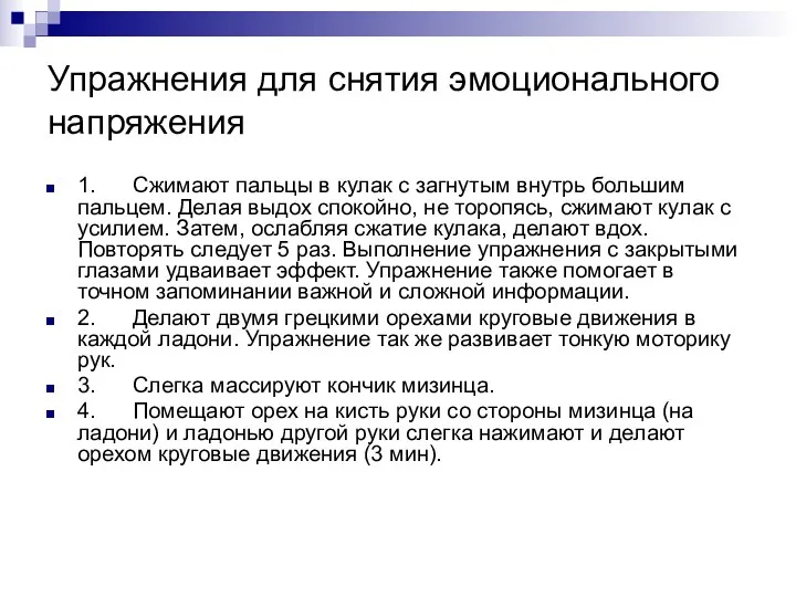 Упражнения для снятия эмоционального напряжения 1. Сжимают пальцы в кулак с загнутым внутрь