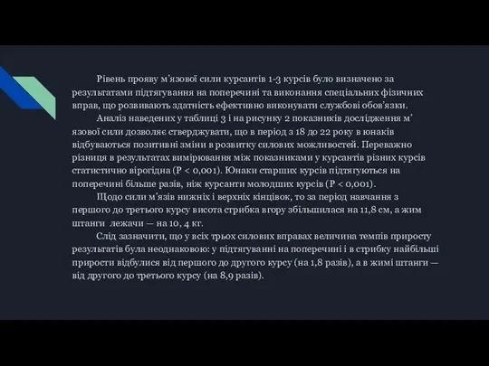 Рівень прояву м’язової сили курсантів 1-3 курсів було визначено за