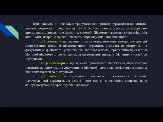 При плануванні навчально-тренувального процесу курсантів з швидкісно-силової підготовки слід, понад