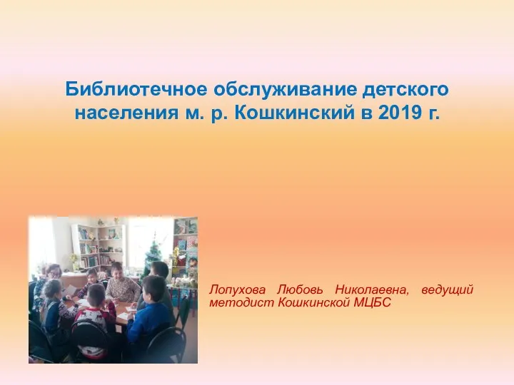Библиотечно-информационное обслуживание детей в МЦБС м.р. Кошкинский Самарской области