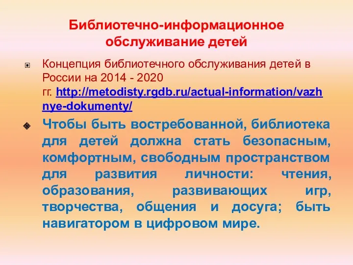 Библиотечно-информационное обслуживание детей Концепция библиотечного обслуживания детей в России на 2014 - 2020
