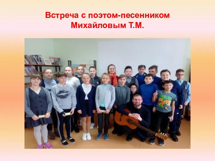 Встреча с поэтом-песенником Михайловым Т.М.
