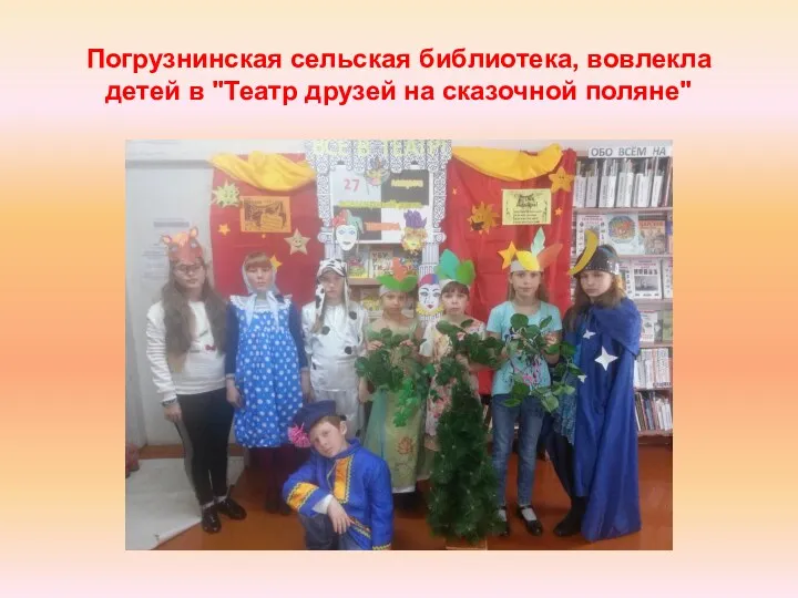Погрузнинская сельская библиотека, вовлекла детей в "Театр друзей на сказочной поляне"