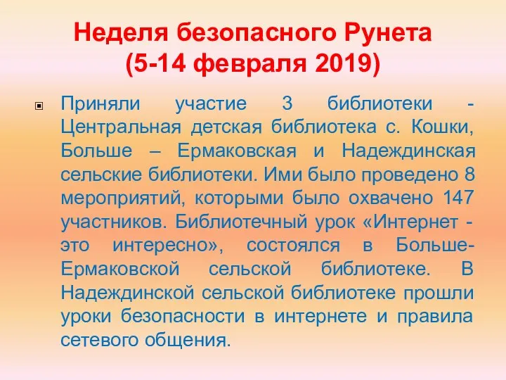 Неделя безопасного Рунета (5-14 февраля 2019) Приняли участие 3 библиотеки - Центральная детская