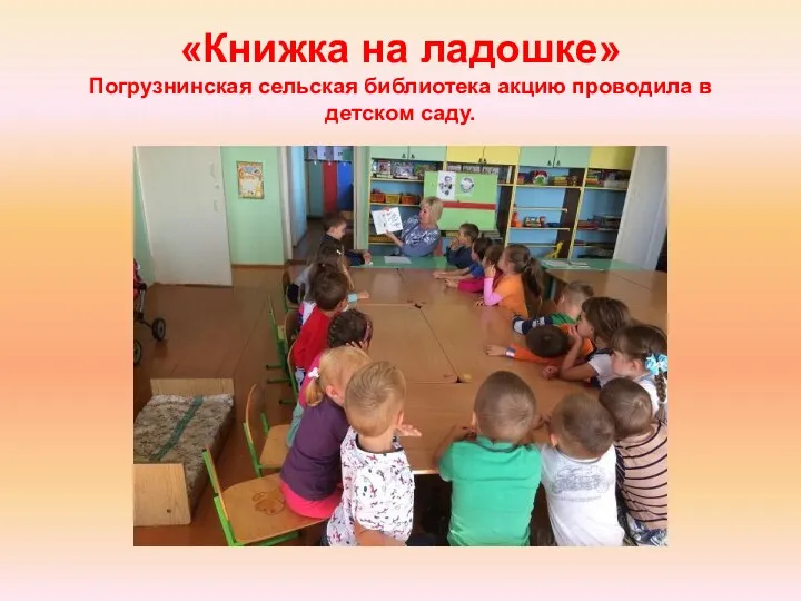 «Книжка на ладошке» Погрузнинская сельская библиотека акцию проводила в детском саду.