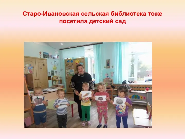 Старо-Ивановская сельская библиотека тоже посетила детский сад