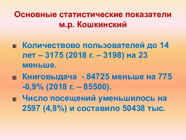 Основные статистические показатели м.р. Кошкинский Количествово пользователей до 14 лет – 3175 (2018