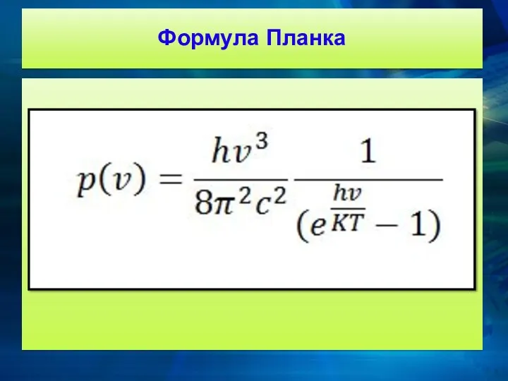 Формула Планка