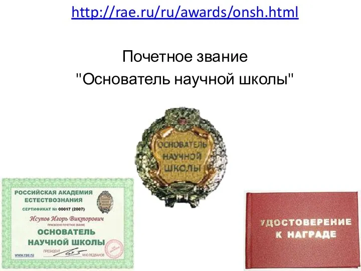 http://rae.ru/ru/awards/onsh.html Почетное звание "Основатель научной школы"