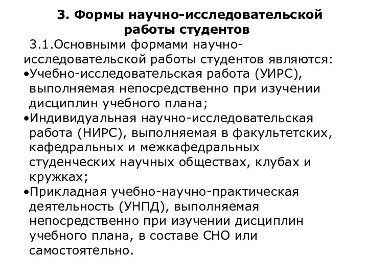 3. Формы научно-исследовательской работы студентов 3.1.Основными формами научно-исследовательской работы студентов являются: Учебно-исследовательская работа