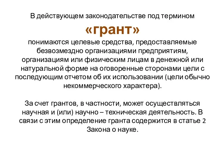 В действующем законодательстве под термином «грант» понимаются целевые средства, предоставляемые безвозмездно организациями предприятиям,