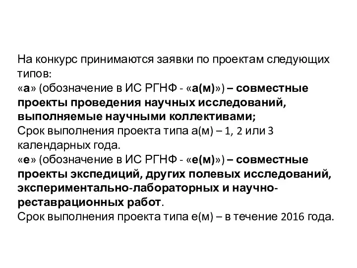 На конкурс принимаются заявки по проектам следующих типов: «а» (обозначение в ИС РГНФ