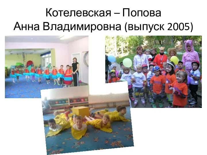 Котелевская – Попова Анна Владимировна (выпуск 2005)