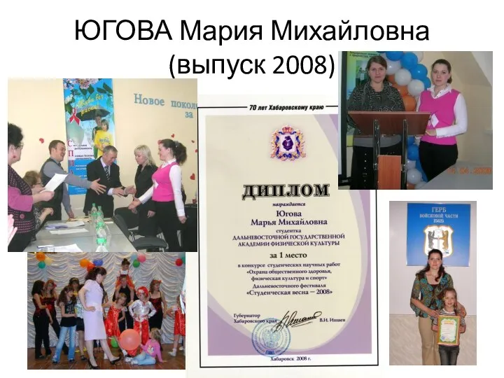 ЮГОВА Мария Михайловна (выпуск 2008)