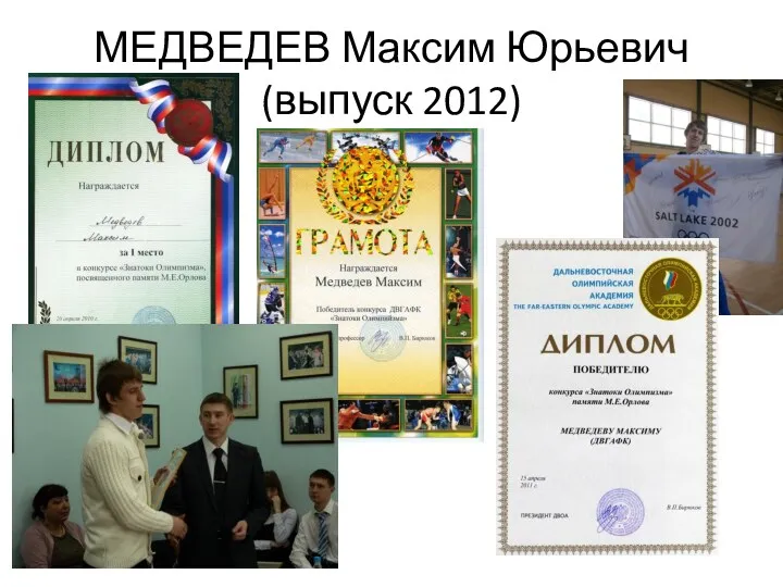 МЕДВЕДЕВ Максим Юрьевич (выпуск 2012)