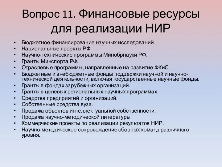 Вопрос 11. Финансовые ресурсы для реализации НИР Бюджетное финансирование научных исследований. Национальные проекты