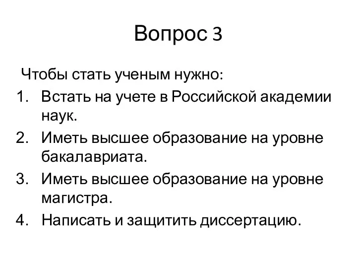 Вопрос 3 Чтобы стать ученым нужно: Встать на учете в Российской академии наук.