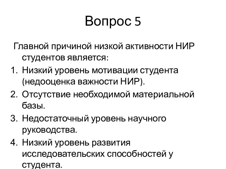 Вопрос 5 Главной причиной низкой активности НИР студентов является: Низкий уровень мотивации студента