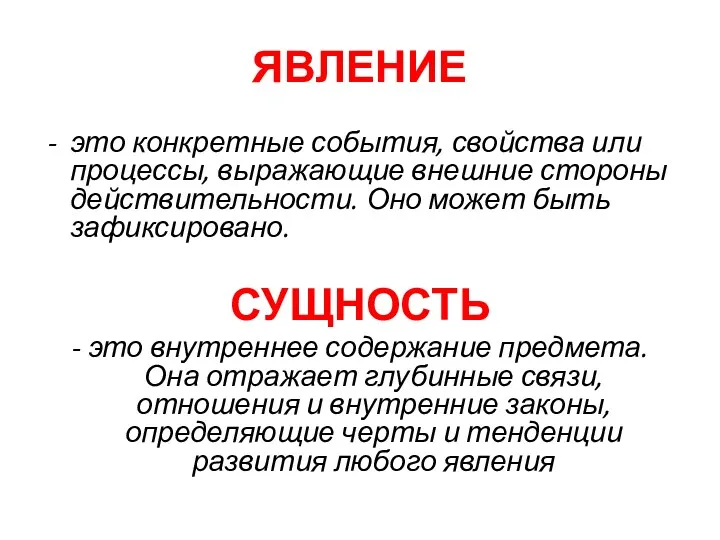 ЯВЛЕНИЕ это конкретные события, свойства или процессы, выражающие внешние стороны действительности. Оно может